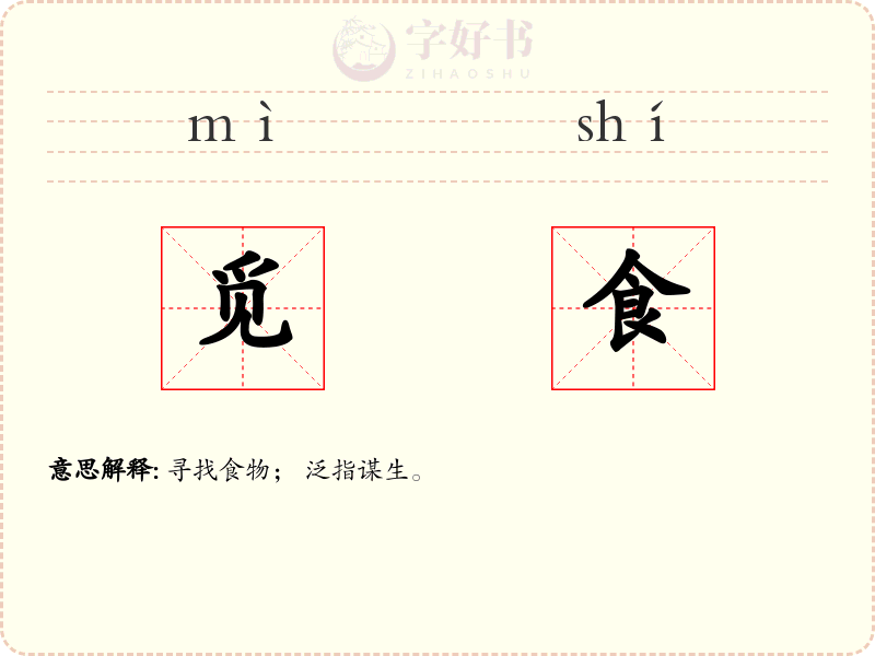 觅食