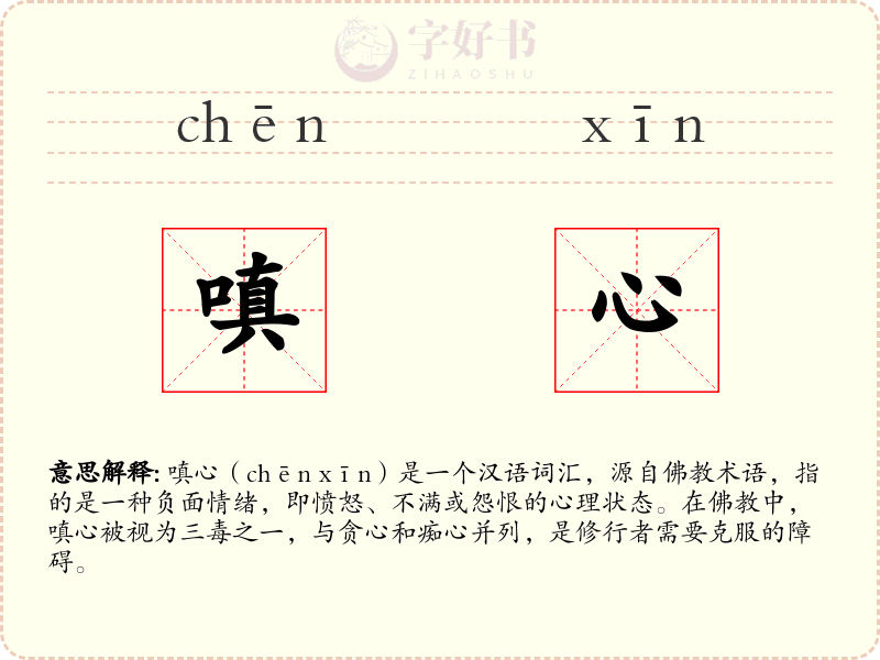 嗔心