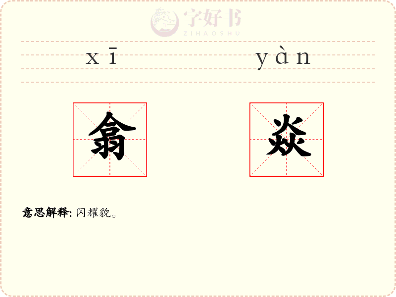 翕焱