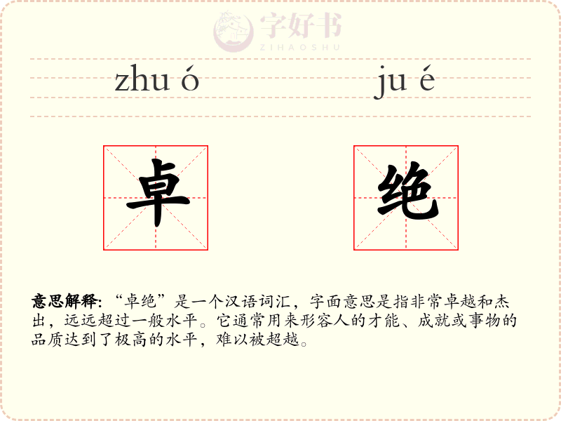 卓绝
