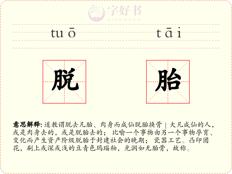 脱胎