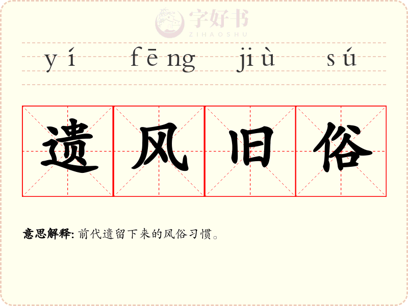 遗风旧俗