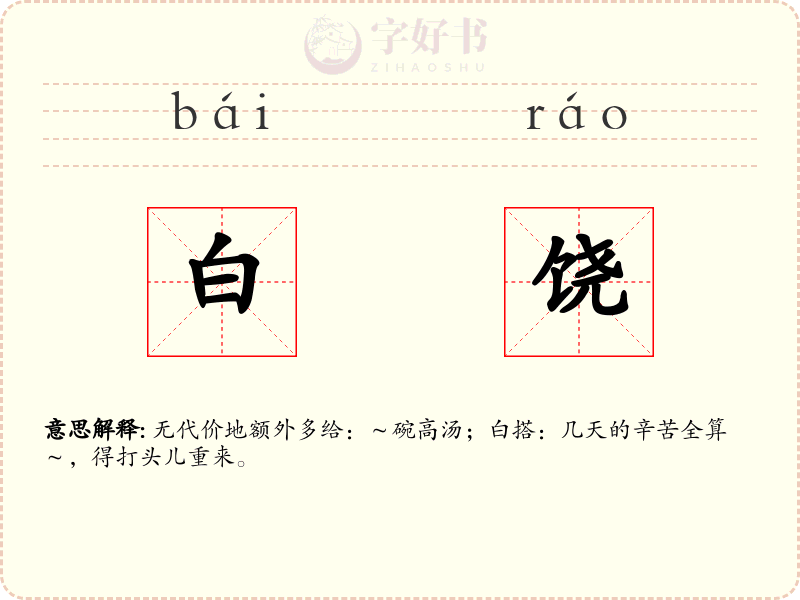白饶