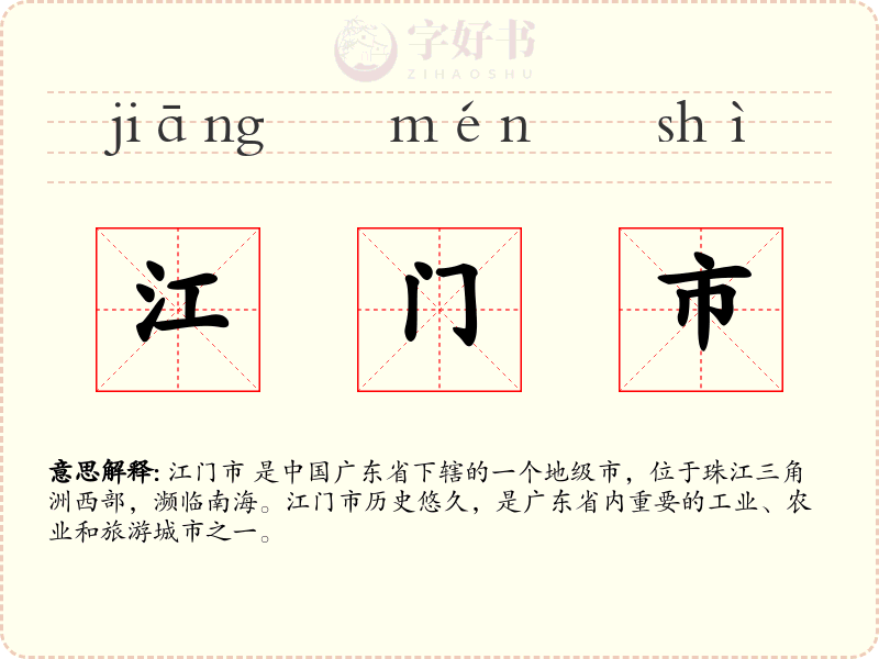 江门市