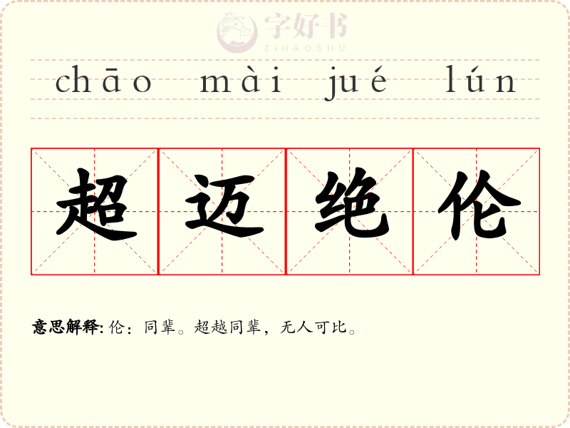 超迈绝伦