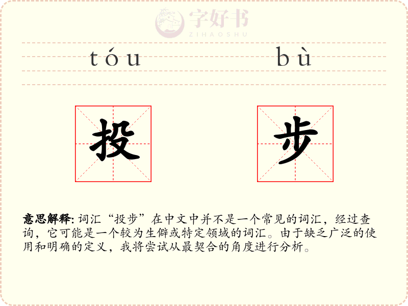 投步