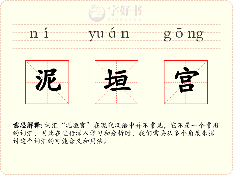 泥垣宫