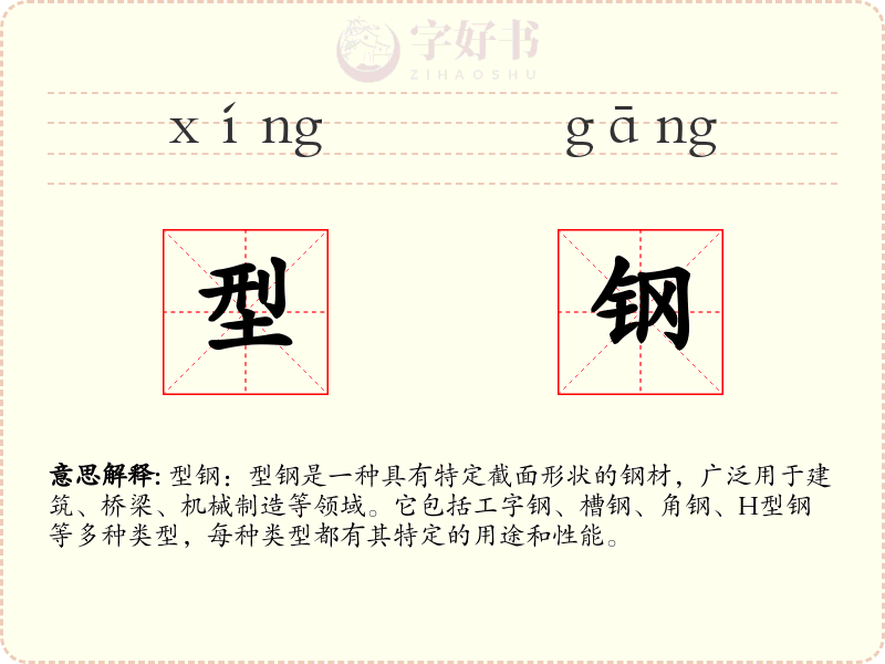 型钢