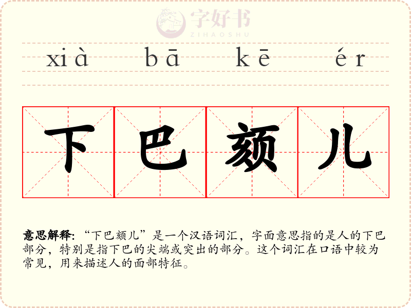 下巴颏儿