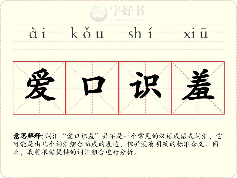 爱口识羞