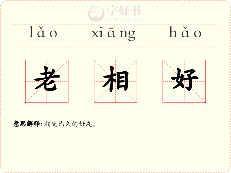 老相好