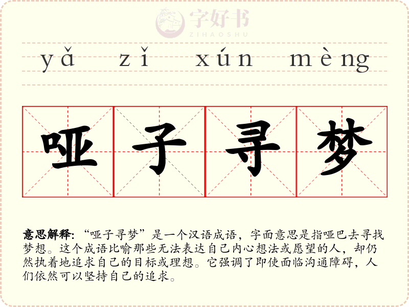 哑子寻梦