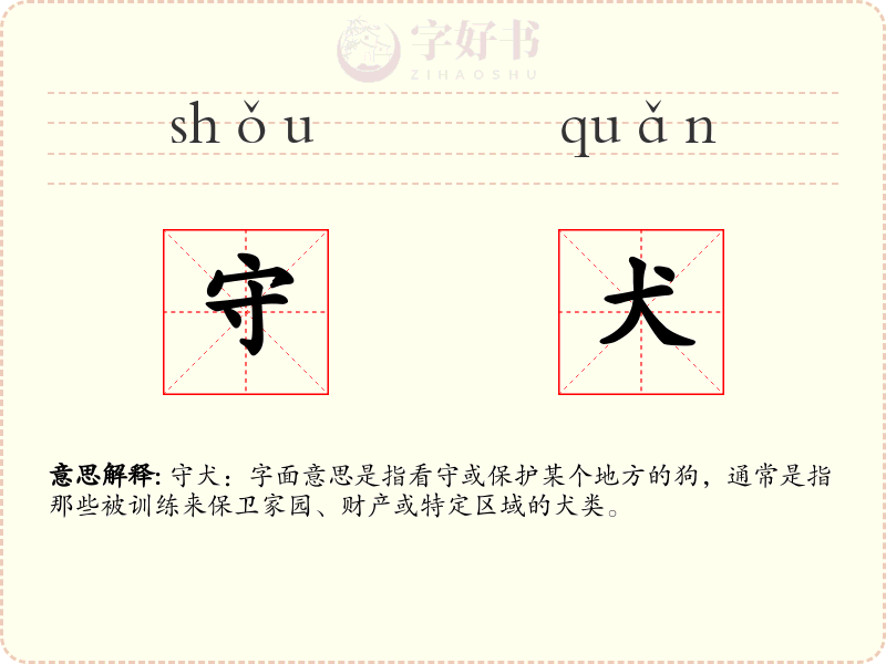 守犬