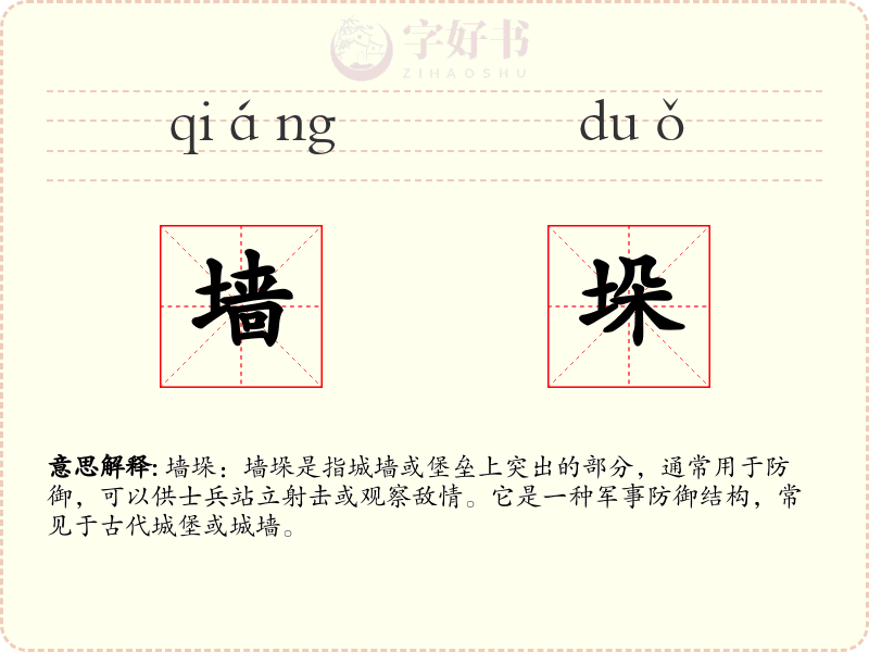 墙垛