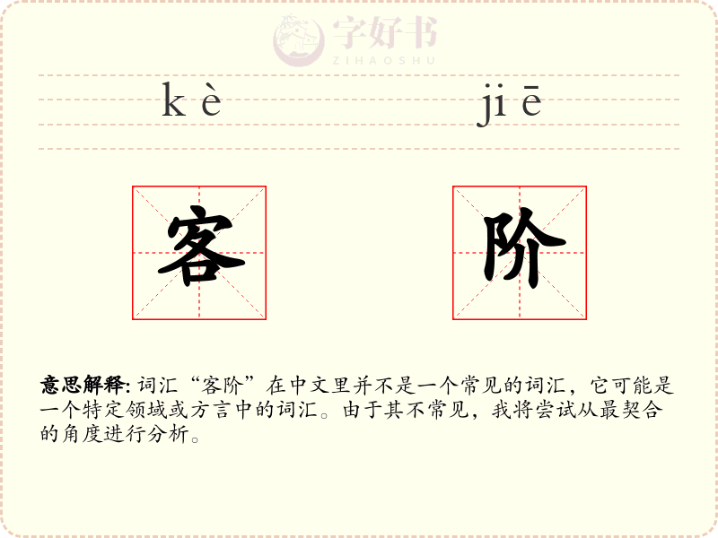 客阶
