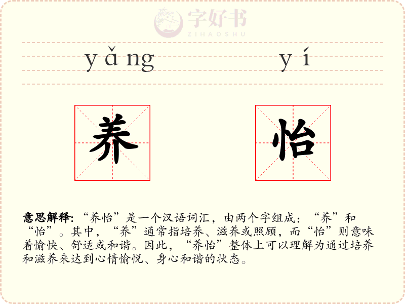 养怡