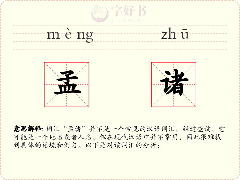 孟诸