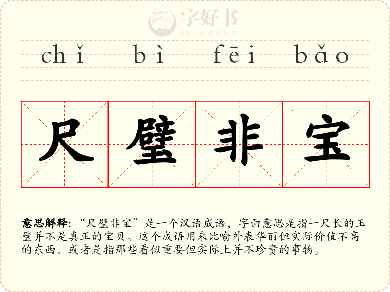 尺璧非宝