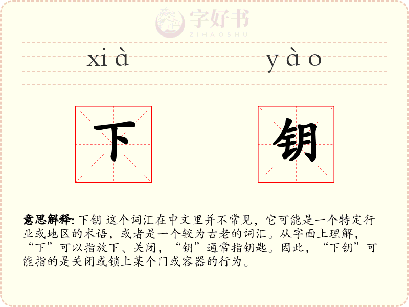 下钥