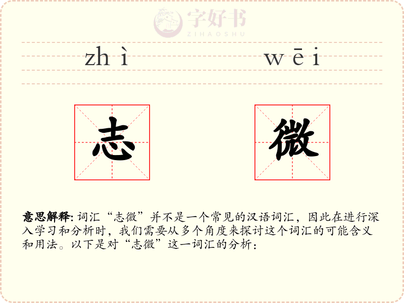 志微