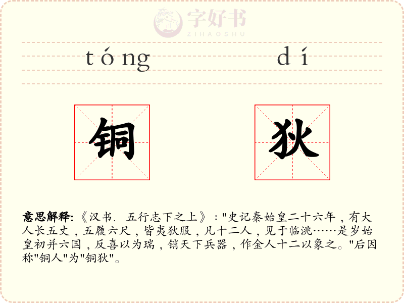铜狄