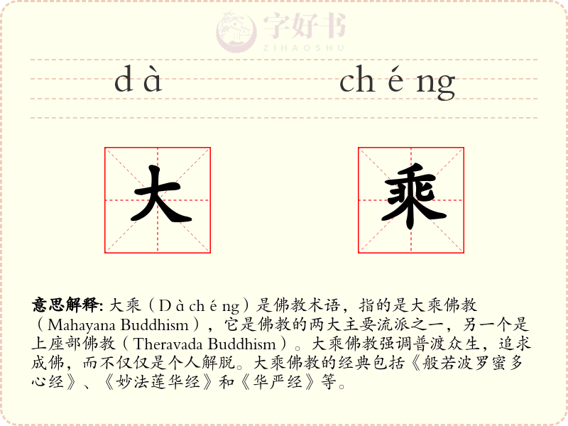 大乘