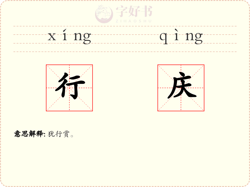 行庆