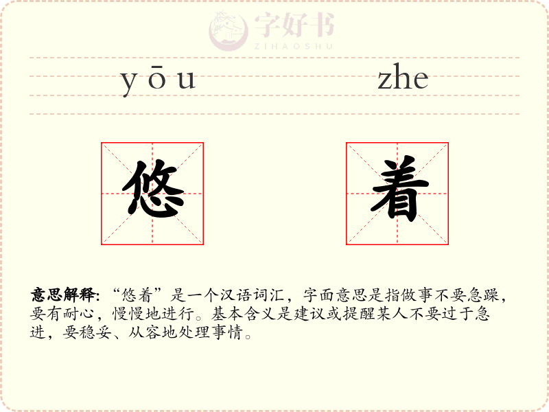 悠着