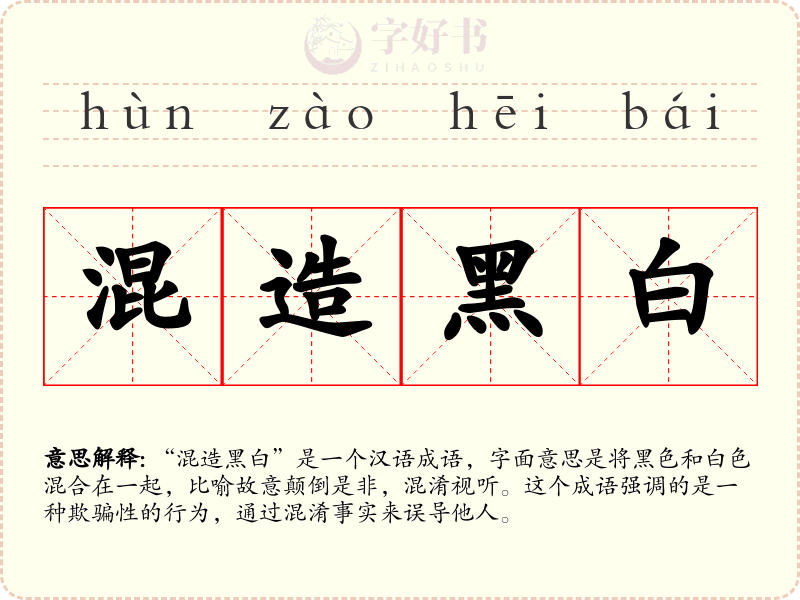 混造黑白