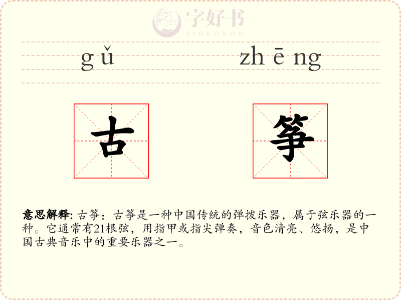 古筝