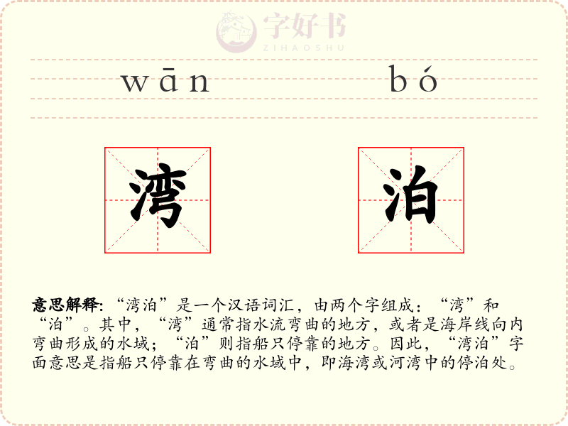 湾泊