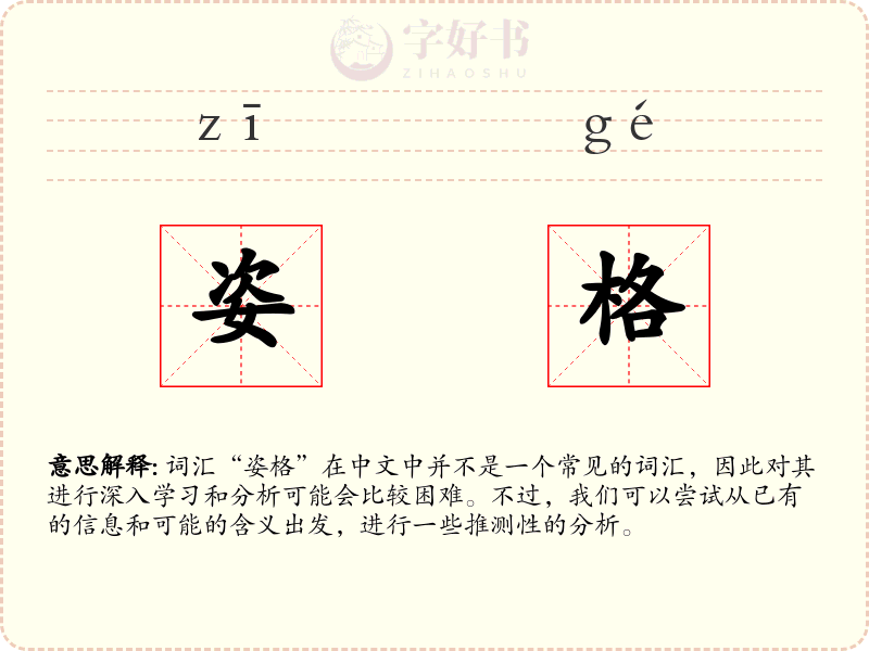 姿格