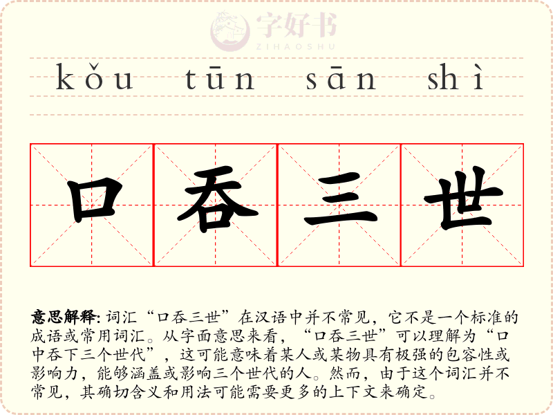 口吞三世