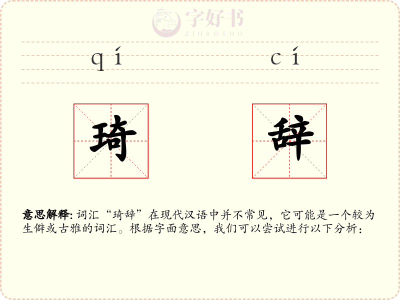 琦辞