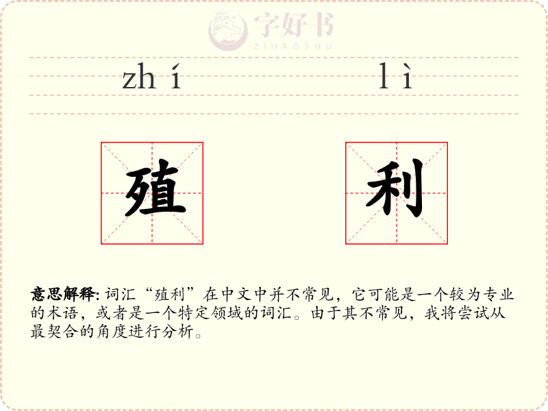 殖利