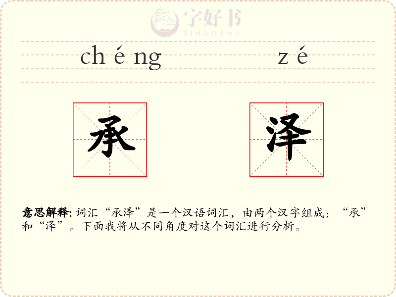 承泽
