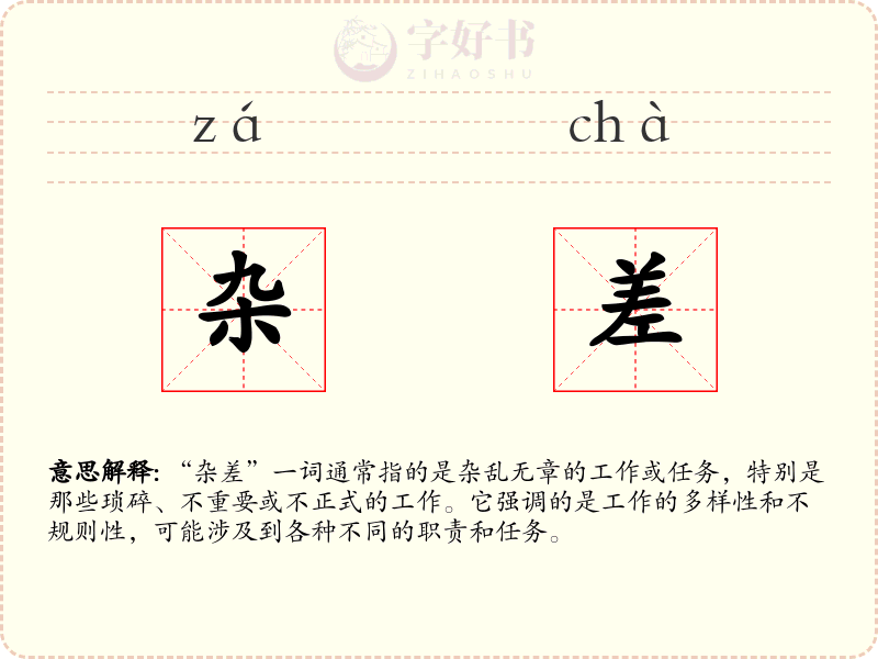 杂差