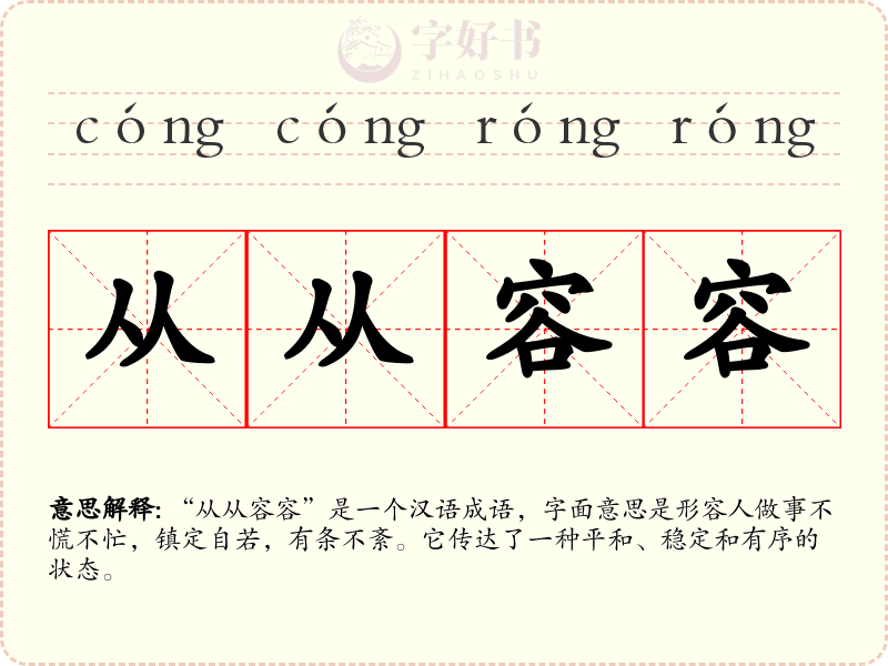 从从容容
