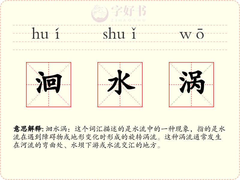 洄水涡