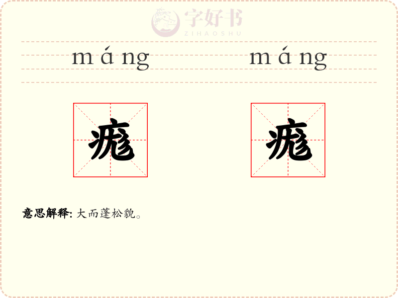痝痝