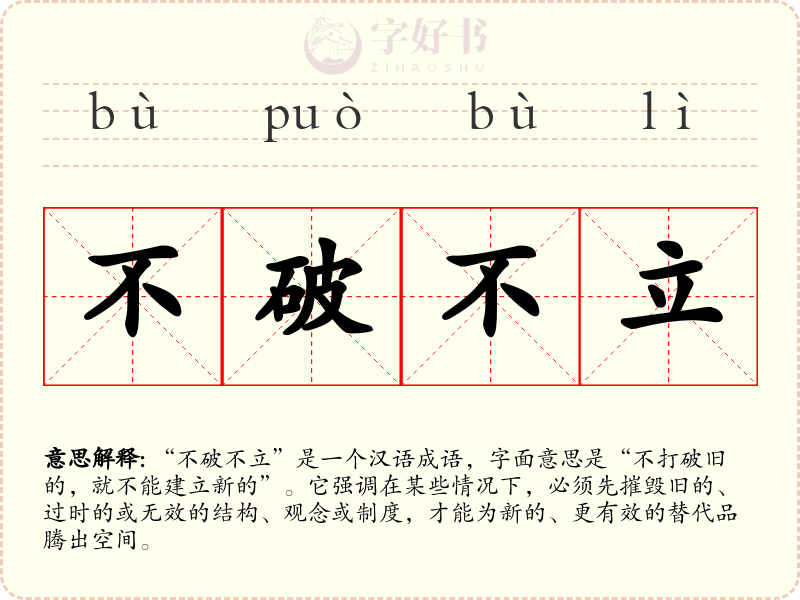 不破不立