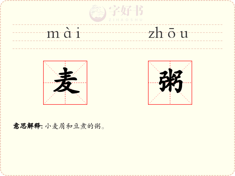 麦粥