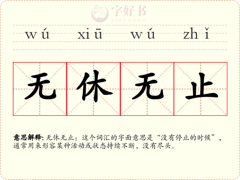 无休无止