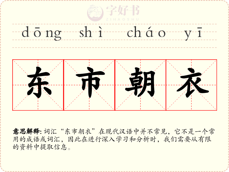 东市朝衣
