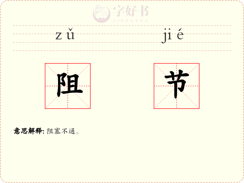 阻节