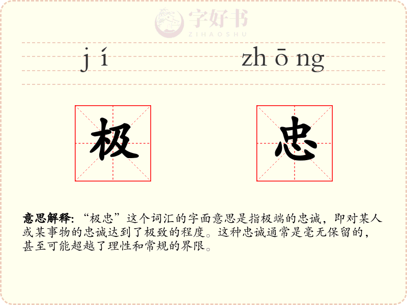 极忠