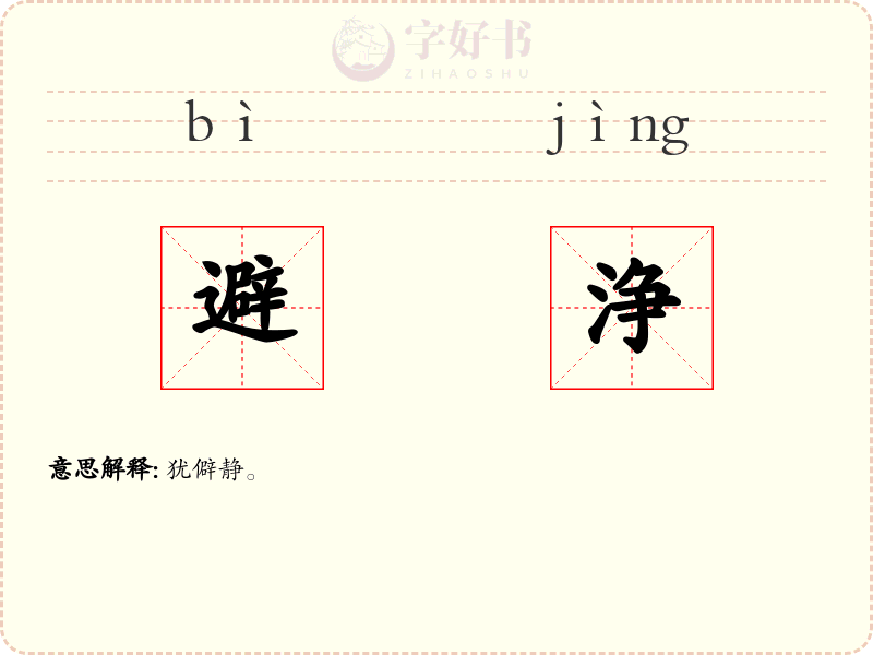避浄