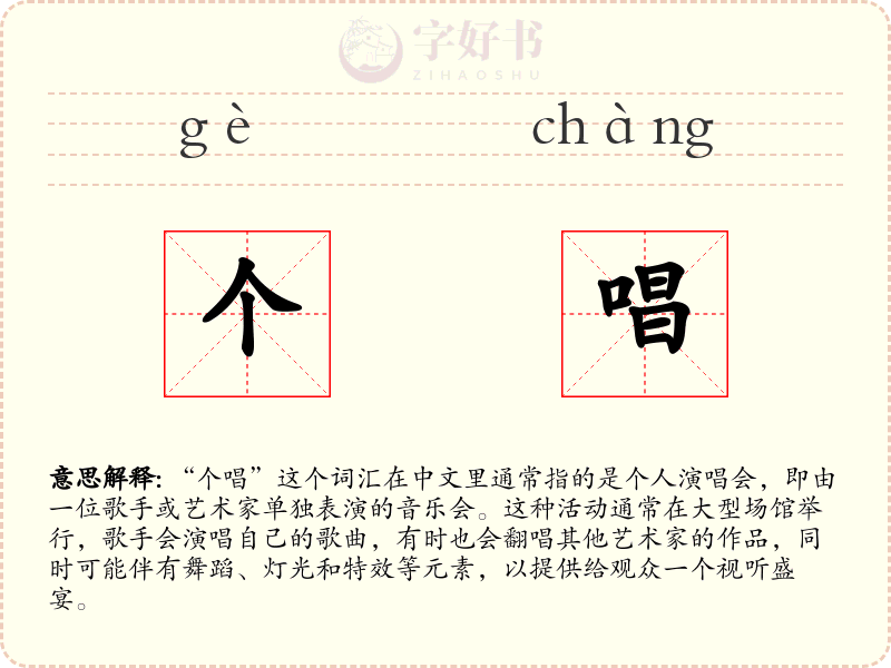 个唱