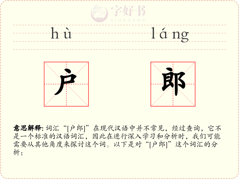 户郎