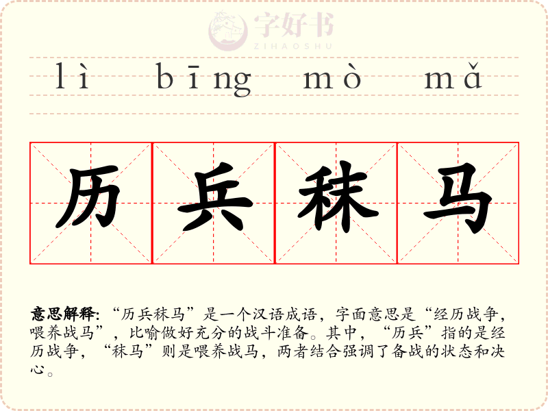 历兵秣马